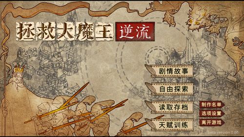 (《拯救大魔王2:逆流》)拯救大魔王2逆流攻略，逆风翻盘，勇闯难关